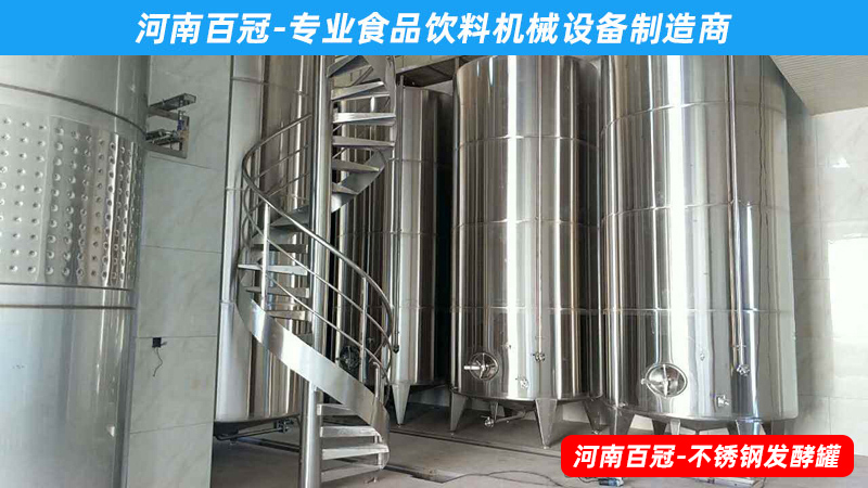全套酵素饮料，乳酸饮料，果酒果醋饮料生产设备之饮料发酵罐
