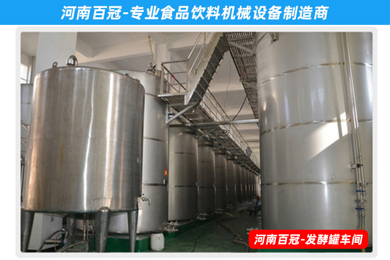 全套酵素饮料，乳酸饮料，果酒果醋饮料生产设备之饮料发酵罐